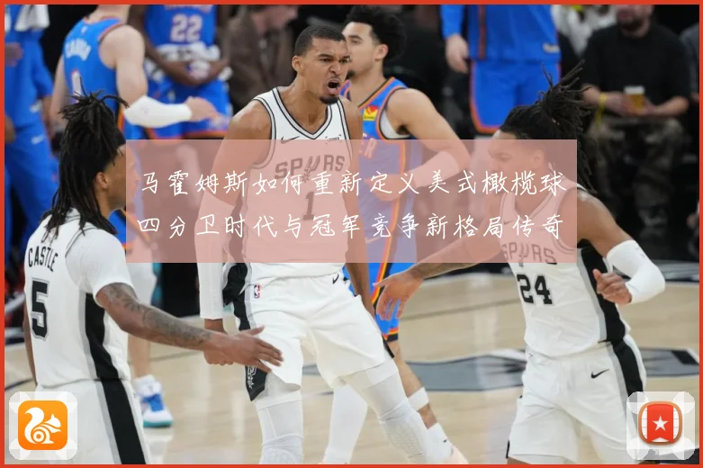 马霍姆斯如何重新定义美式橄榄球四分卫时代与冠军竞争新格局传奇：最新赛事动态与深度分析
