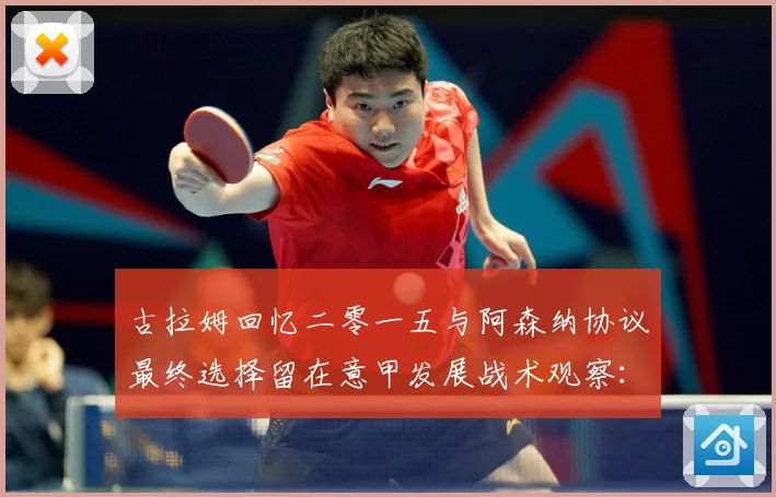 古拉姆回忆二零一五与阿森纳协议最终选择留在意甲发展战术观察：最新赛事动态与深度分析