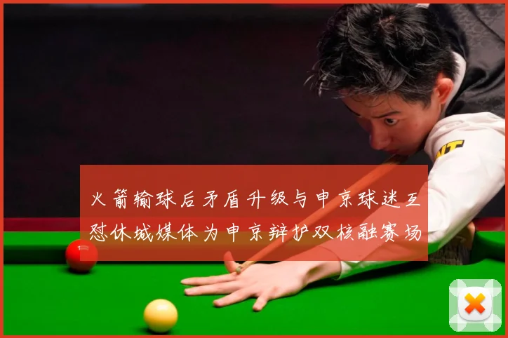 火箭输球后矛盾升级与申京球迷互怼休城媒体为申京辩护双核融赛场复盘：最新赛事动态与深度分析