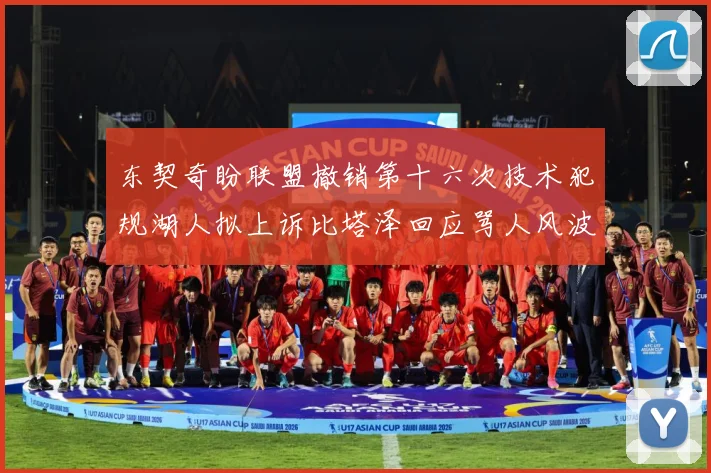 东契奇盼联盟撤销第十六次技术犯规湖人拟上诉比塔泽回应骂人风波赛场复盘：最新赛事动态与深度分析