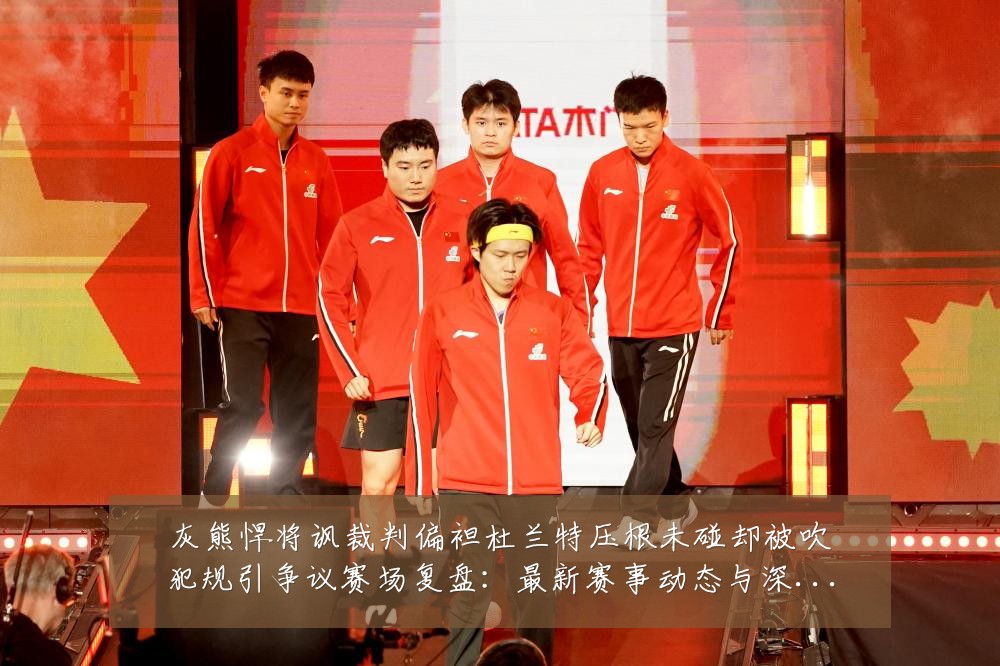 灰熊悍将讽裁判偏袒杜兰特压根未碰却被吹犯规引争议赛场复盘：最新赛事动态与深度分析