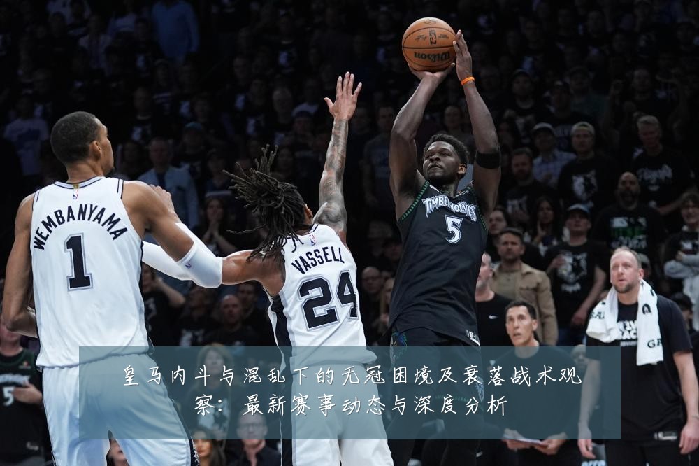 皇马内斗与混乱下的无冠困境及衰落战术观察:最新赛事动态与深度分析