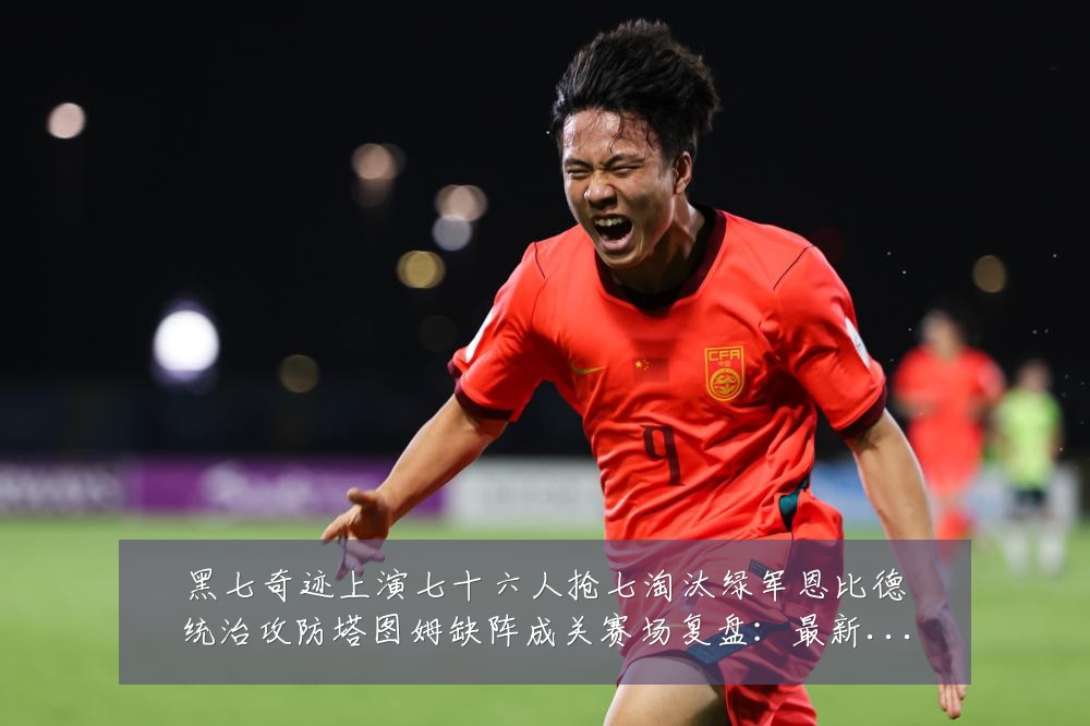 黑七奇迹上演七十六人抢七淘汰绿军恩比德统治攻防塔图姆缺阵成关赛场复盘:最新赛事动态与深度分析