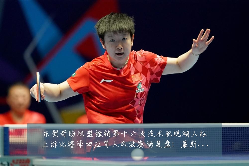 东契奇盼联盟撤销第十六次技术犯规湖人拟上诉比塔泽回应骂人风波赛场复盘:最新赛事动态与深度分析
