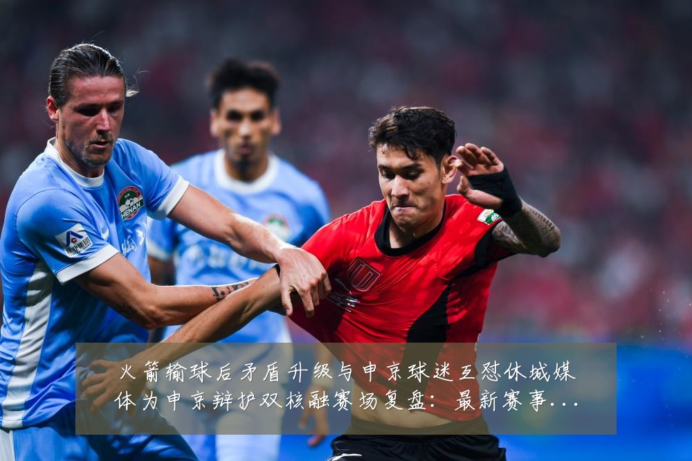 火箭输球后矛盾升级与申京球迷互怼休城媒体为申京辩护双核融赛场复盘：最新赛事动态与深度分析